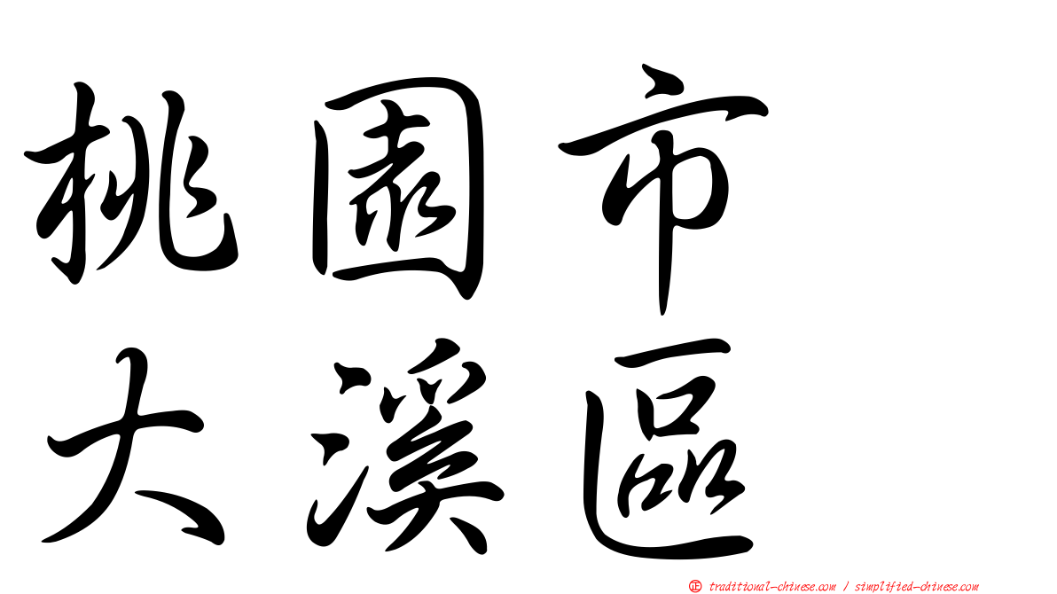 桃園市　大溪區